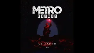 C.У.М.Е.Р.К.И- METRO Exodus