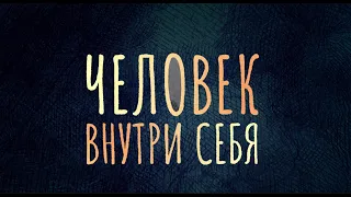 Аутизм. «Человек внутри себя»