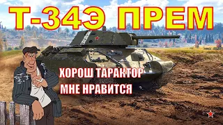 War Thunder ► СССР Т-34 ( 1942 , СТЗ ) ► Т-34Э ПРЕМИУМ ► танки вар тандер