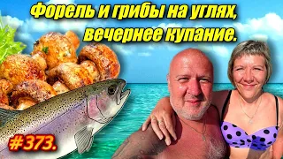 АДЛЕР 2023 / ФОРЕЛЬ С ГРИБАМИ НА УГЛЯХ / НАБЕРЕЖНАЯ, ПЛЯЖ / ОТДЫХ НА МОРЕ 2023