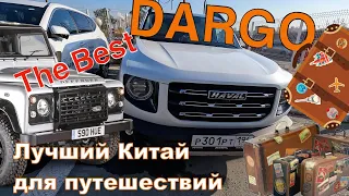 Haval DARGO,  очень странный дизайн, но  какой же классный он внутри.