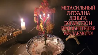 🔥💯 #ритуалы  МЕГА СИЛЬНЫЙ РИТУАЛ НА ДЕНЬГИ, БОГАТСТВО И ПРИОБРЕТЕНИЕ ЖЕЛАЕМОГО! 🔥💯