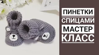 МАСТЕР КЛАСС Теплые пинетки спицами для новорожденного мишки