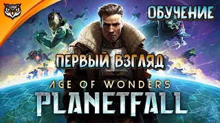 БУДЕМ ЗНАКОМИТЬСЯ. ОБУЧЕНИЕ ➤ Age of Wonders: Planetfall ➤ #1