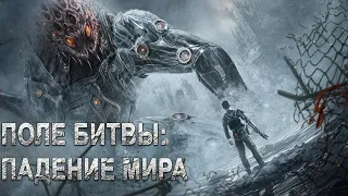 Поле боя: Падение мира (2022)  Китай. боевик, фантастика