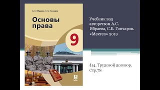 Основы права-9 класс. Тема: Трудовой договор. учитель: Сейтазинов Ж.А.