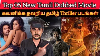 Top O5 New Tamil Dubbed Crime Thrillers Movies | கவனிக்க தவறிய தமிழ் Thriller படங்கள் CriticsMohan🔥