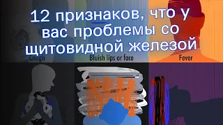 12 признаков, что у вас проблемы со щитовидной железой