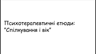 Етюди. Спілкування і вік