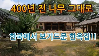 400년전 한옥 자재가 아직도 그대로인 한국에서도 보기 드물다는 한옥!!
