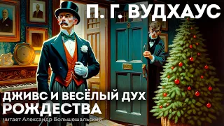 П. Г. Вудхаус - ДЖИВС И ВЕСЁЛЫЙ ДУХ РОЖДЕСТВА | Аудиокнига (Рассказ) | Дживс и Вустер