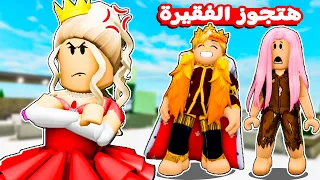 فيلم روبلوكس : الملك اختار الشحاته الفقيرة وترك الاميرة الاغنية ..! 😱 ( خداع داخل القصر 🔥 )