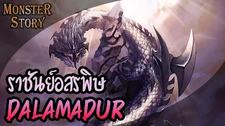 Monster Story | ราชันย์อสรพิษ Dalamadur