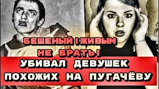 Украинский Серийный убийца Анато́лий  Наги́ев "Бешеный " Убивал девушек похожих на Пугачёву