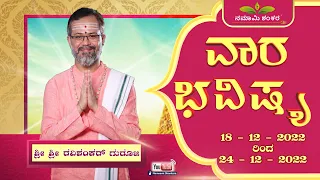 Vara Bhavishya | Weekly Rashi | Weekly Horoscope | Ravi Shanker Guruji { 18 /12 /22 - 24 /12/22}