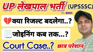 up lekhpal latest news | upsssc lekhpal | up lekhpal news | lekhpal court case news |