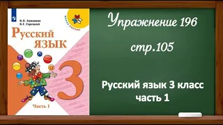 Упражнение 196 , стр 105. Русский язык 3 класс, часть 1.