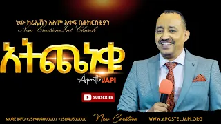 አትጨነቁ//ትንቢታዊ መልእክት//ሐዋሪያ ጃፒ//New Creation Church//Apostle Japi