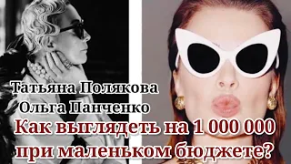 Как выглядеть на 1 000 000 при маленьком бюджете? Часть-1/ Татьяна Полякова & Ольга Панченко