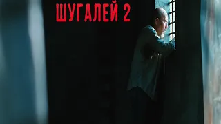 "Шугалей 2"-Кирилл Полухин (2020)