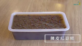 社聯照護食 - 陳皮紅豆糕 菜式示範