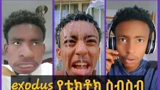 Exodus funny TikTok videos compilation |exodus አስቂኝ ቪዲዮ ስብስቦች |#ethiopia #exodus #seifuonebs