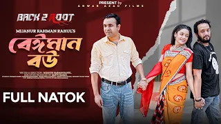 বেঈমান বউ | Beiman Bow | New Bangla Natok 2023 | Tonmoy Shohel |Back 2 Root