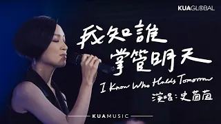 KUA MUSIC 【我知誰掌管明天 /I Know Who Holds Tomorrow】史茵茵