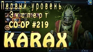 Каракс 1 уровень - Эксперт - Вермиллион проблем - Совместные задания StarCraft 2 Legacy of the Void