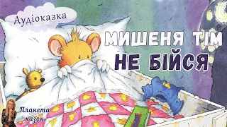 🐭Мишеня Тім не бійся - Казки українською мовою - Терапевтичні аудіоказки