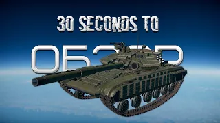 30-ти секундный обзор Т-64БВ в War Thunder