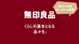 【MUJI 無印良品BGM】厳選高音質♪たっぷり3時間【仕事用/勉強用/集中力アップ/カフェ/一人暮らし向けにも♪】