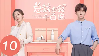 ENG SUB 【总裁虐我千百遍 Female CEO Love Me】EP10 爱的初体验（蔡乙嘉、杨欣颖）