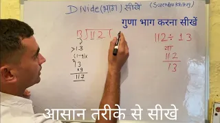 112 / 13 | divided by 13 | divide kaise karte hain | bhag karna sikhe (in Hindi) | Surendra Khilery