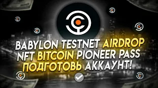 Babylon Testnet Airdrop - Без Вложений | Получаем NFT Bitcoin Pioneer Pass | Подготавливаем Аккаунт