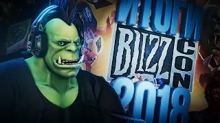 Blizzcon 2018 - обзор, мнение, итоги!