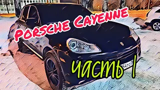 Porsche Cayenne под проект. Часть 1 (Обзор)