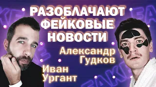 Иван Ургант и Александр Гудков разоблачают фейковые новости (и страшно веселятся)