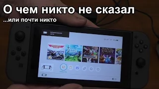 Nintendo Switch: о чём почти никто не говорит (обзор)