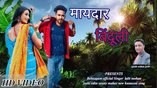 Maydar Binduli (मायदार बिंदूली) || Lalit mohan joshi || New Kumaoni Super hit Song