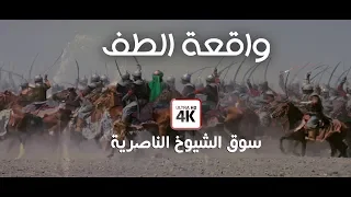 تشابيه واقعة الطف |  الناصرية سوق الشيوخ | محرم 1441 ـ 2019
