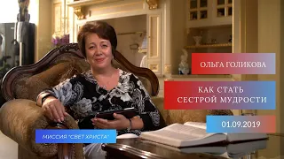 Как стать сестрой мудрости. Ольга Голикова. 1 сентября 2019 года