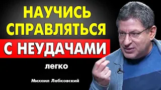 ПРОСТО НАЧНИ ! КАК ВЫХОДИТЬ ИЗ ЛЮБЫХ ТРУДНОСТЕЙ ...  Михаил Лабковский