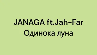 JANAGA – Одинока луна (ft. Jah-Far) | Текст песни
