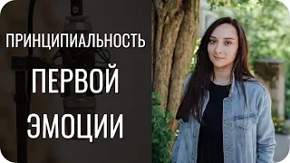 В чём принципиальность 1Эмоции?