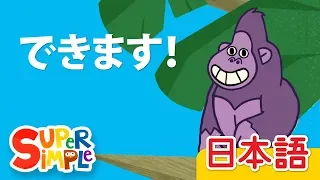 できます！ 「Yes, I Can!」| こどものうた |  Super Simple 日本語