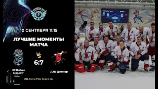 HC Kraken Moscow - ЛХК ДЖОКЕР Предсезонный турнир