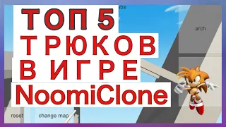 ТОП - 5 трюков по игре NoomiClone!