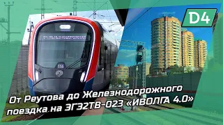 Поездка от Реутова до Железнодорожного на электропоезде ЭГЭ2ТВ-023 "ИВОЛГА 4.0" (МЦД-4)