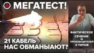 Проверяем сечение жил 21 кабеля! ЖЖЕМ кабели! Горит ли кабель? Обманывает ли производитель?